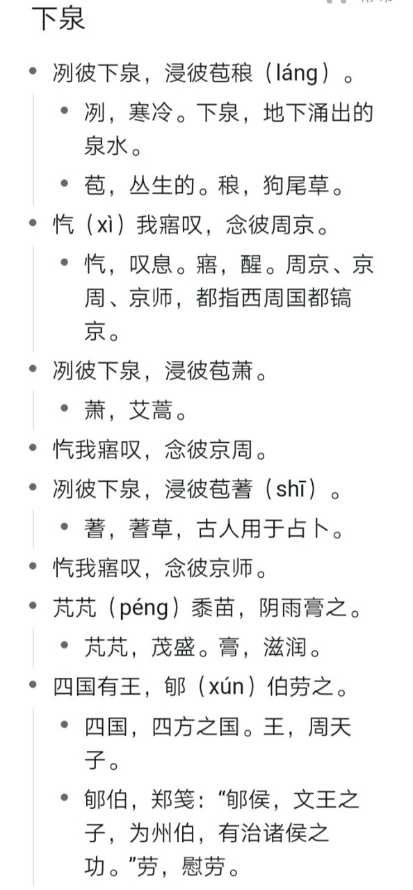 爱好者创作激励计划# #国学#  国风·曹风·下泉 冽彼下泉,浸彼苞稂.