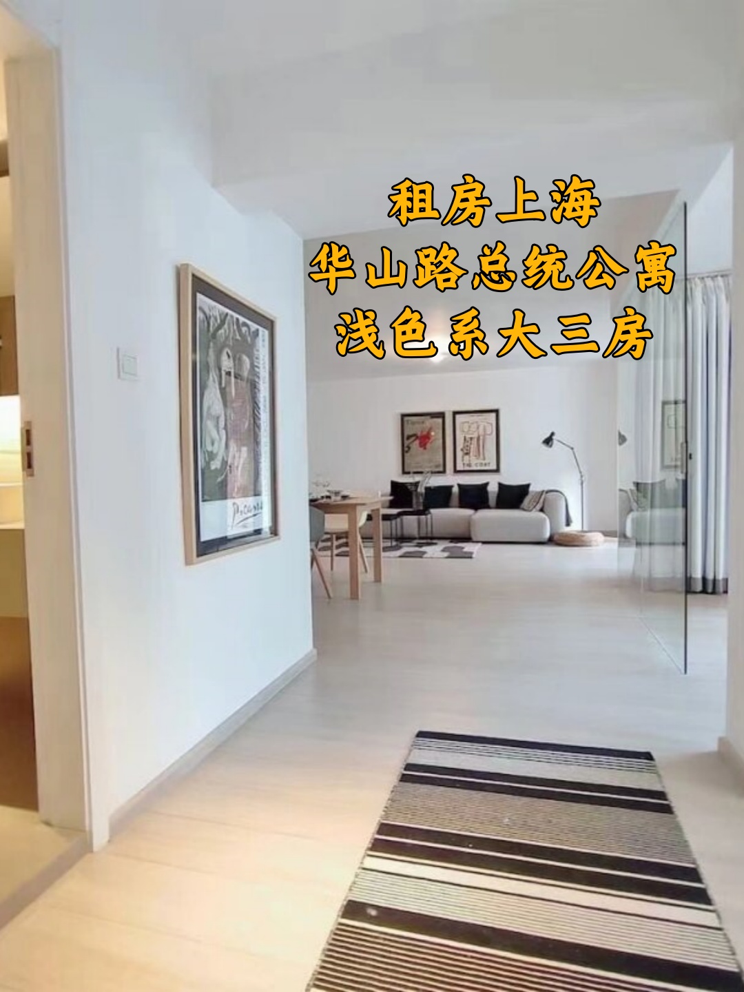 租房上海丨华山路总统公寓丨浅色系大三房