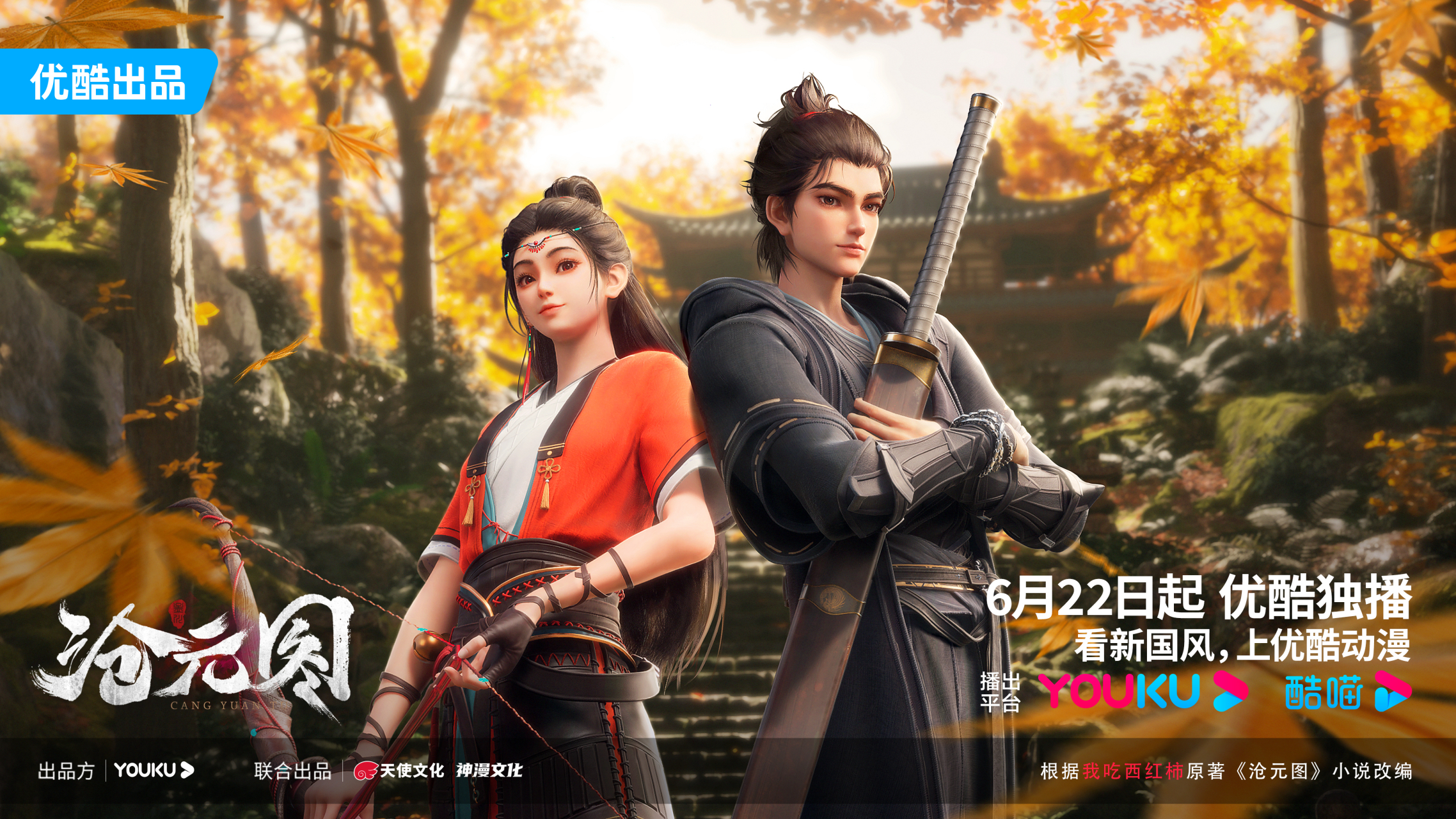 作品改编自"我吃西红柿"同名小说作品,由神漫文化负责制作,采用了ue5