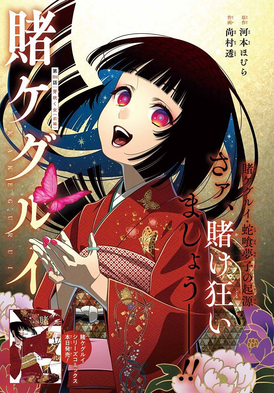 「狂赌之渊」最新漫画彩页:幼年 蛇喰夢子 95 676767