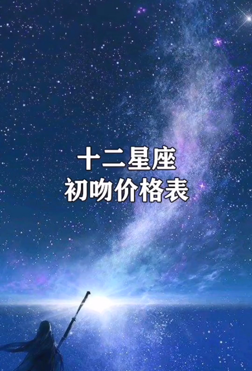 十二星座的初吻图片图片