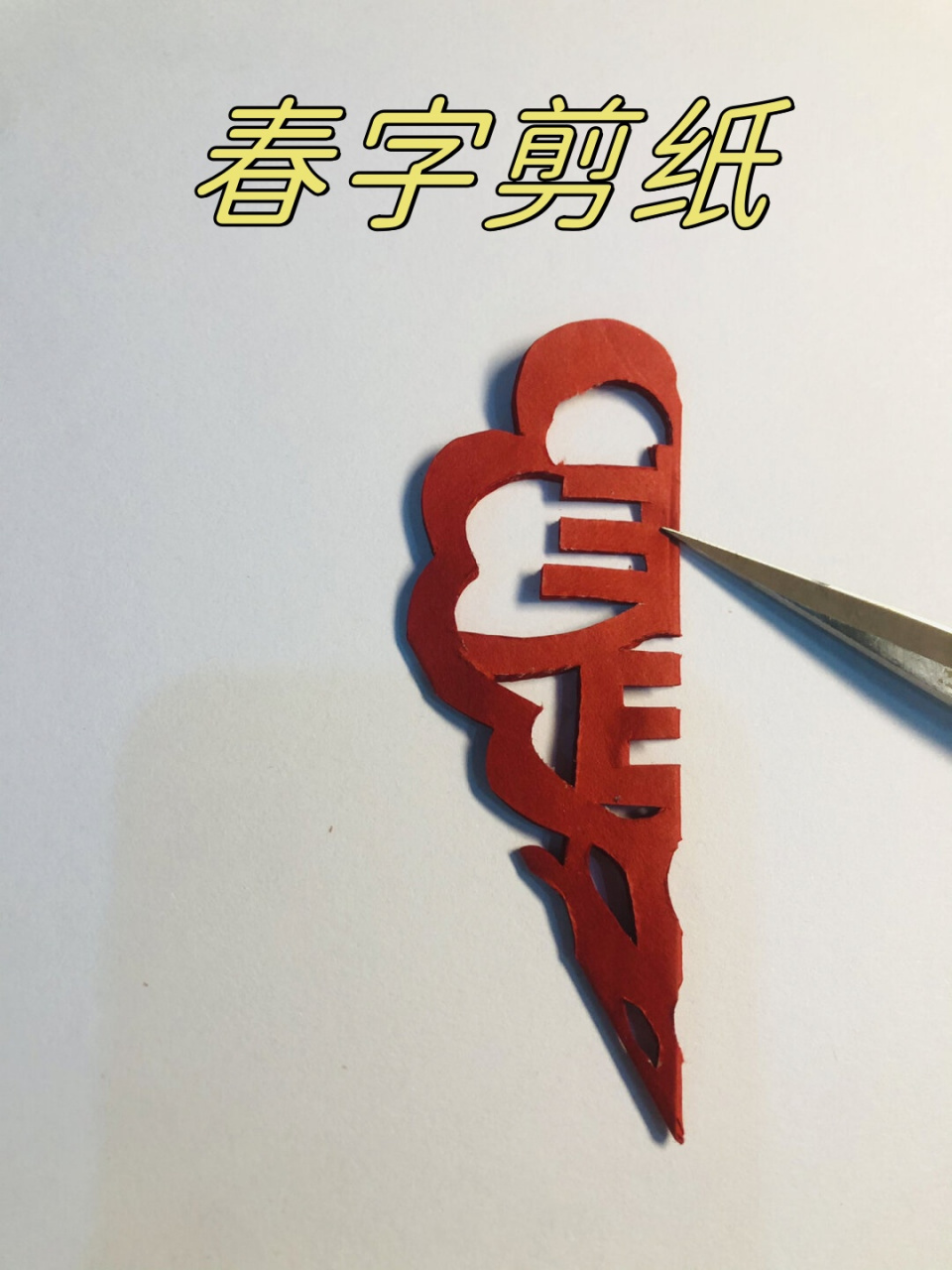 春字剪纸是一种传统的民间艺术形式,它用剪刀将纸张剪成