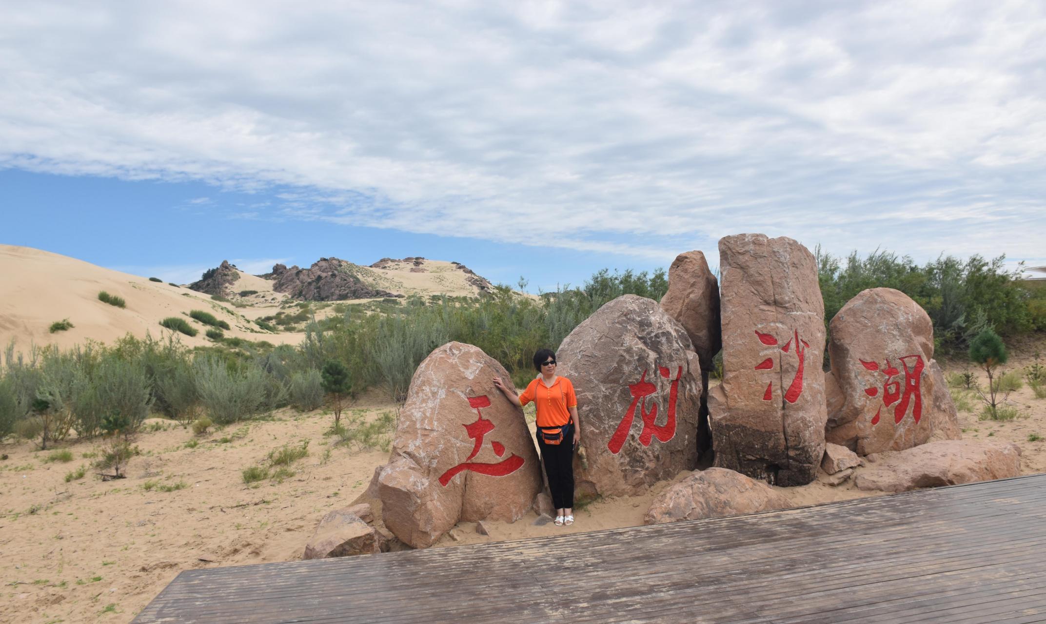 玉龙沙湖位于内蒙古赤峰市翁牛特旗乌丹镇.