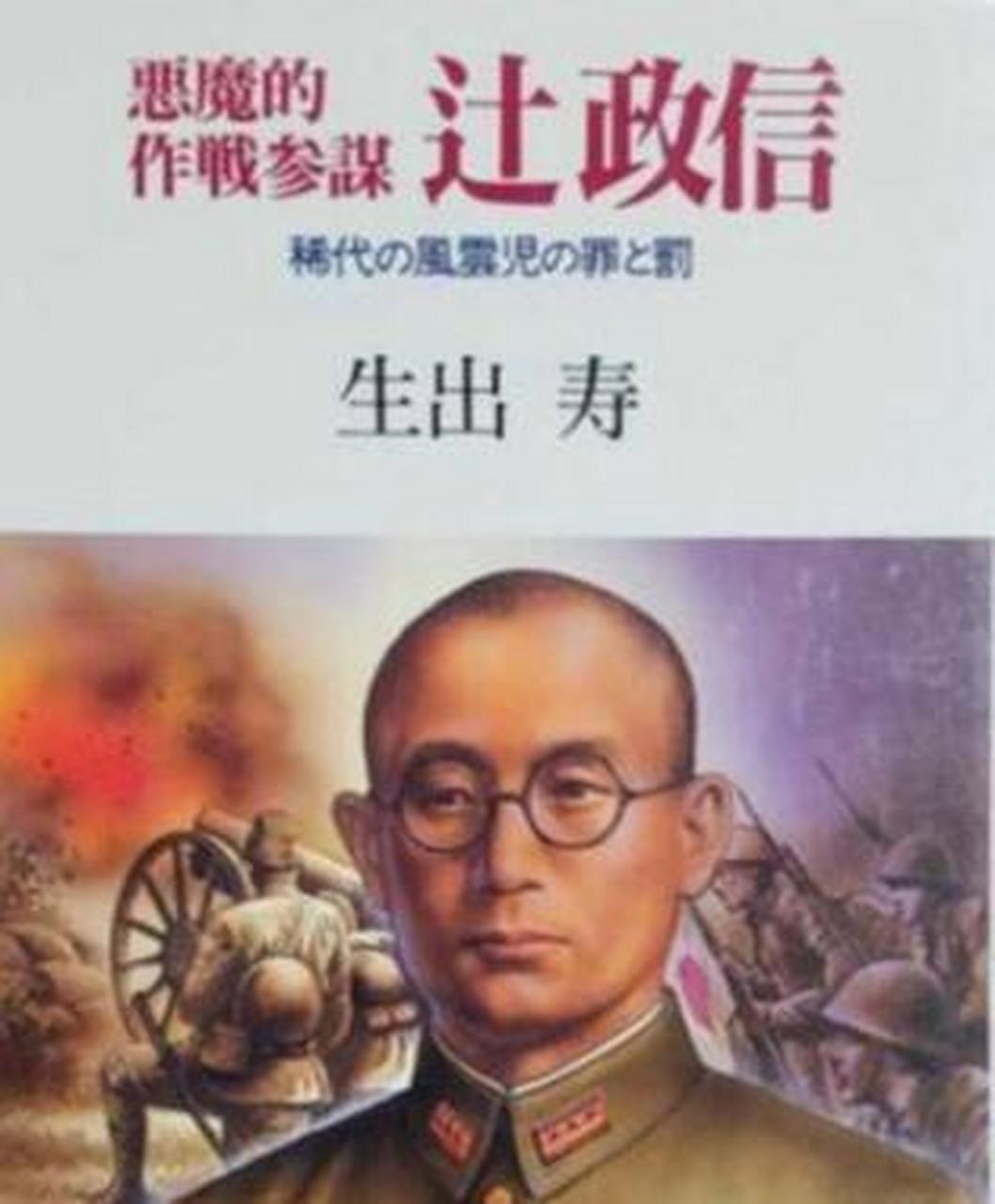 说个日本战犯的故事,1902年,辻政信出生在日本万川县山中町东谷奥村一