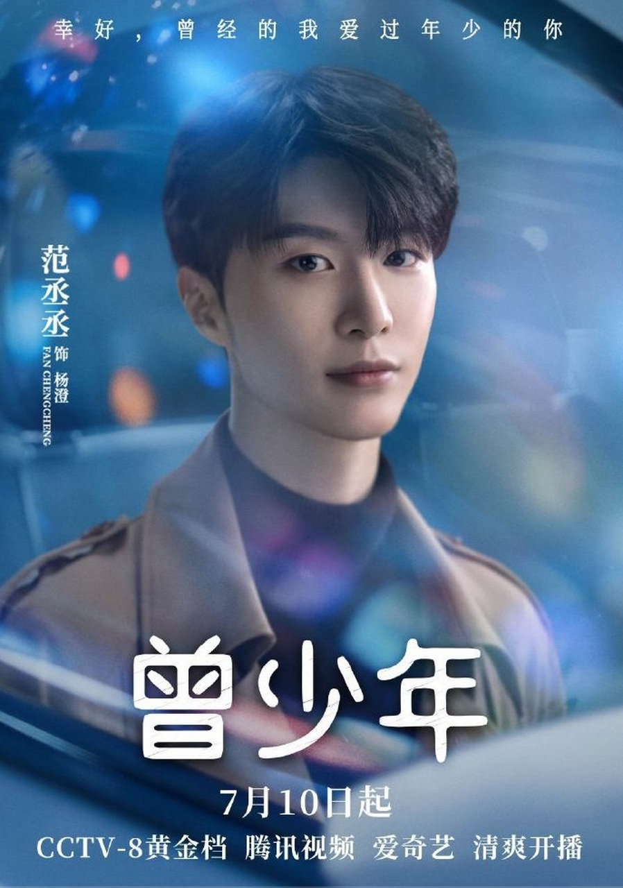 電視劇《曾少年》將於2023年7月10日起在cctv-8,騰訊視頻,愛奇藝播出.