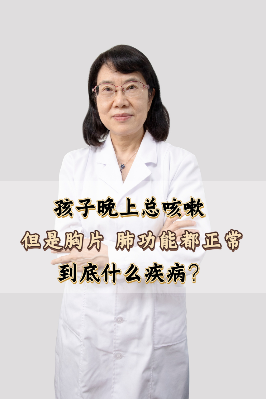 孩子晚上總咳嗽,查肺功能胸片都正常,怎麼回事?