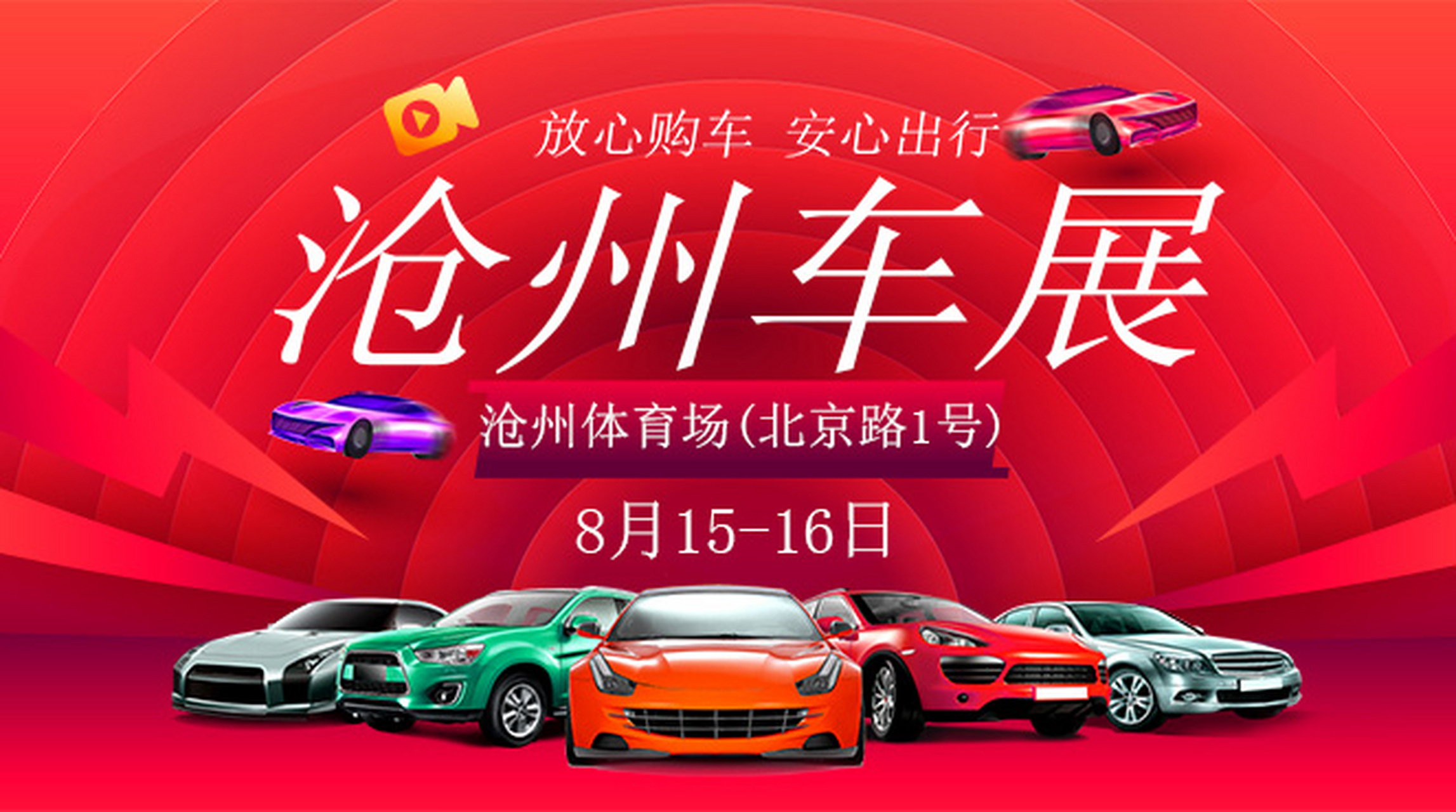 沧州车展# 2020第二十二届沧州惠民车展将于2020年8月15日至16仍谮