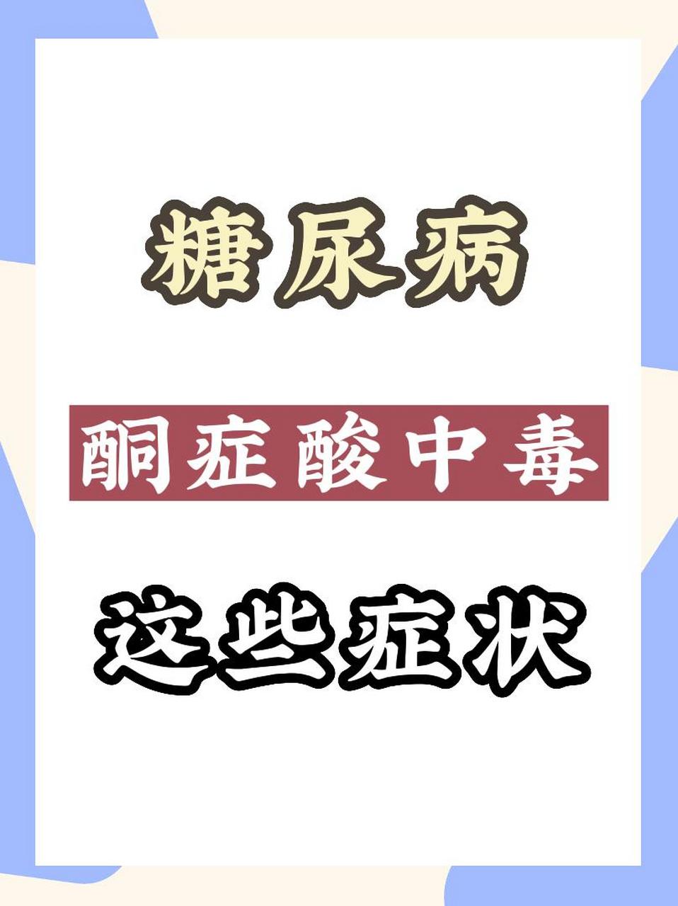 糖尿病酮症酸中毒,这些症状看看你有吗#糖尿病# #中医
