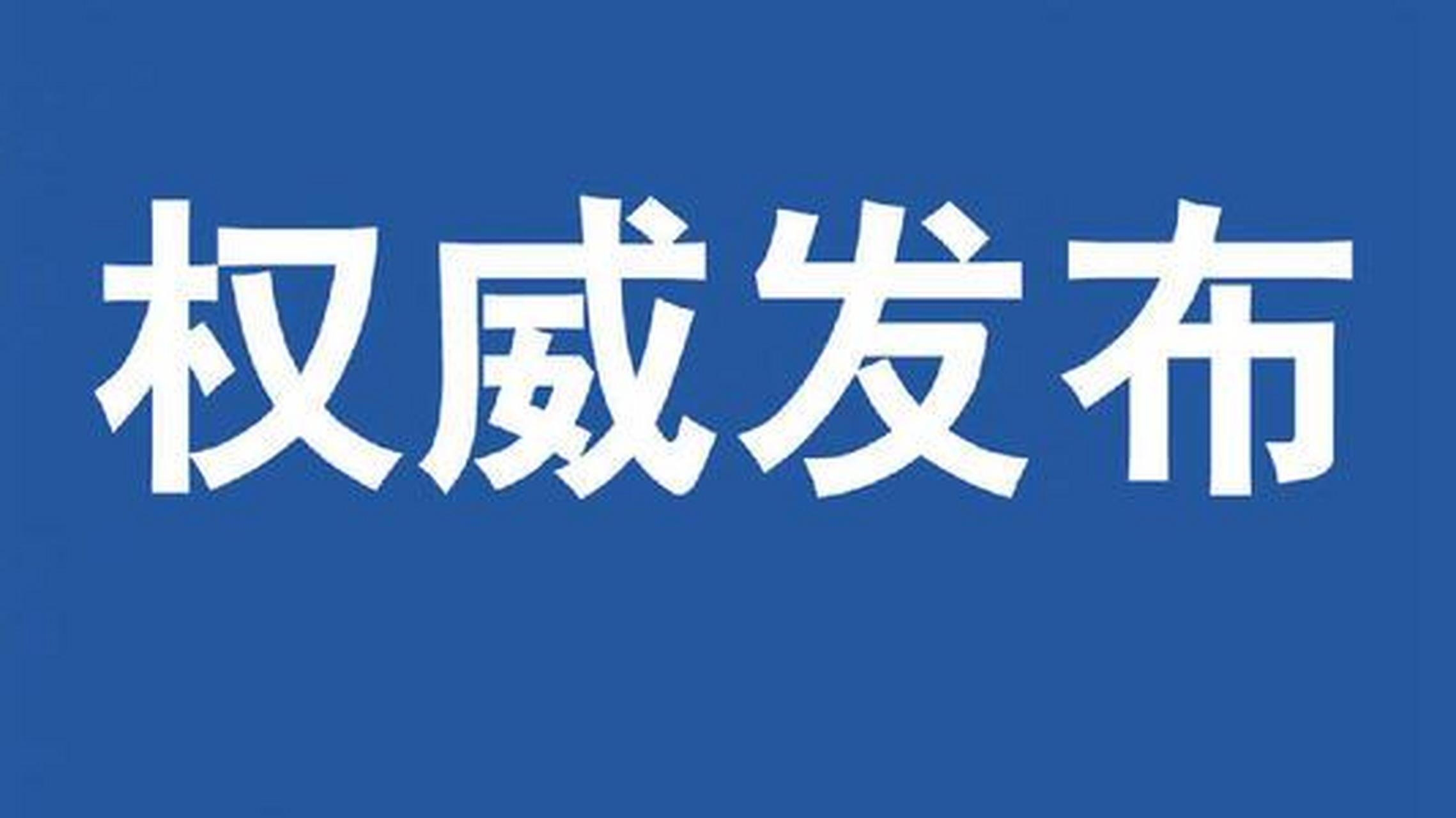 瀋陽# 公檢法司聯合發佈重要通告: 為嚴格執行《瀋陽市統籌推進新冠