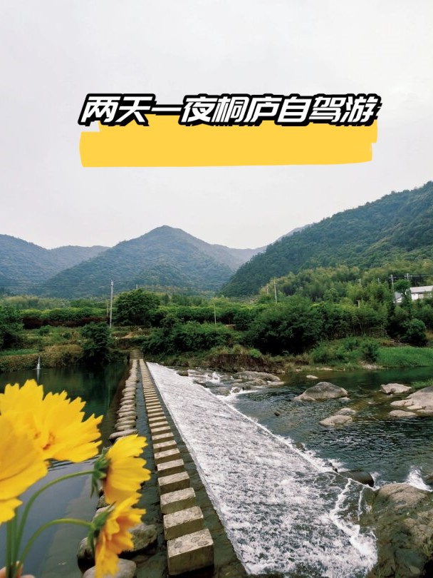 两天一夜桐庐自驾游  桐庐之旅:day1与day2的精彩瞬间  day1:  早上9