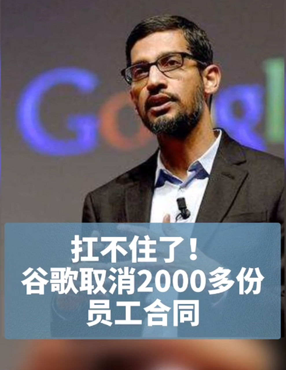 包含谷歌取消2000多份员工offer的词条