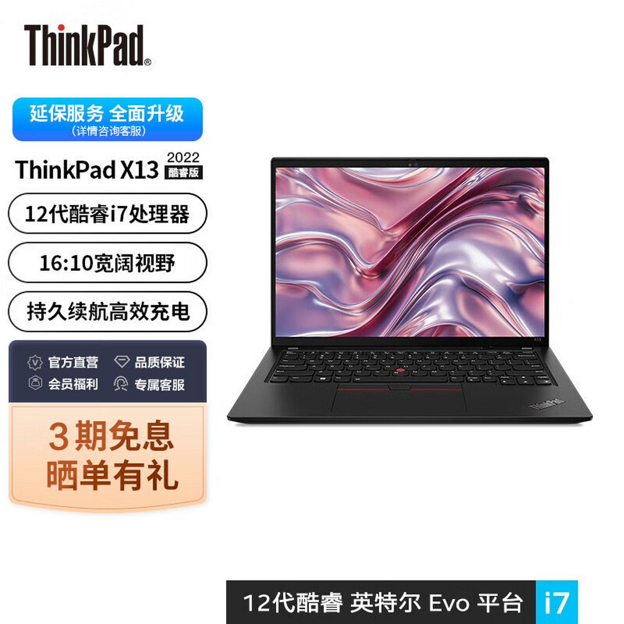 thinkpad x13 2022款12代酷睿 英特尔evo平台13.