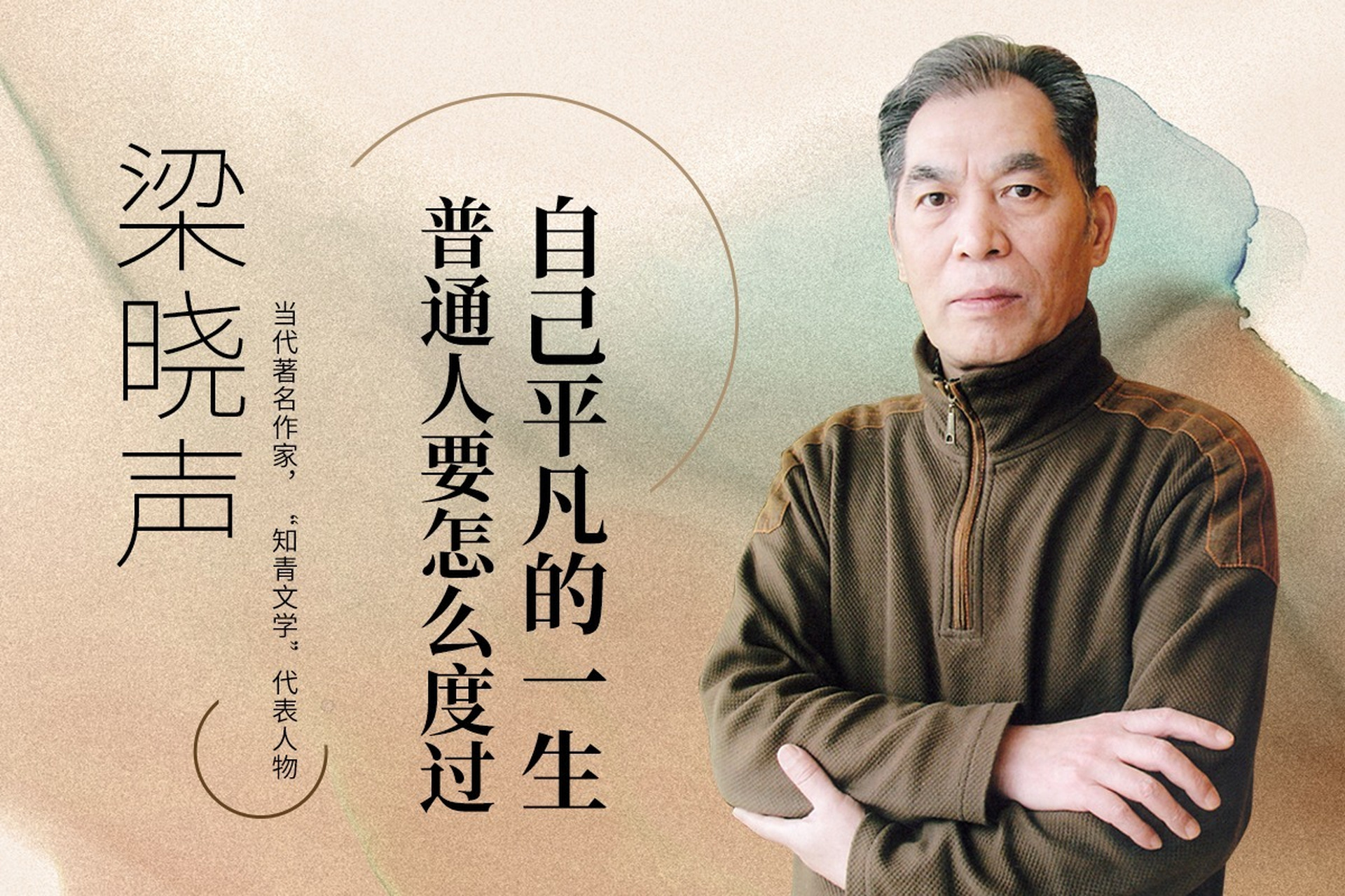 梁晓声说:"孩子若是平凡之辈,那就承欢膝下