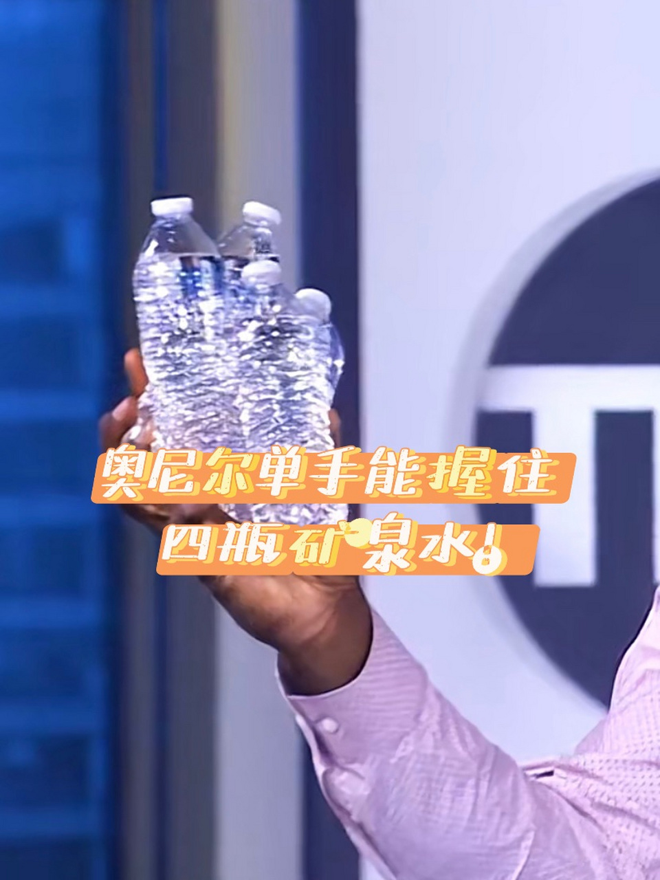 奥尼尔单手能握住四瓶矿泉水! 喜欢打麻将的奥尼尔!