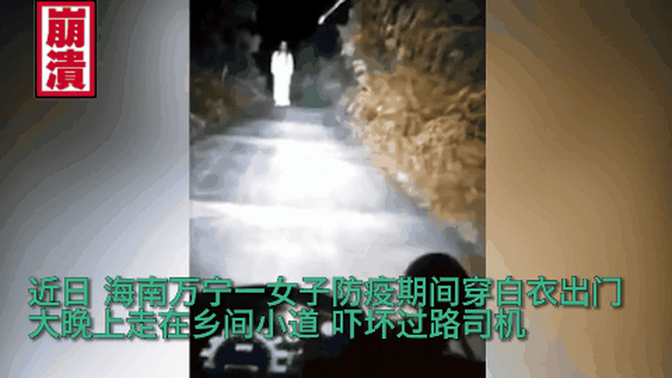 司机半夜开车路遇"白衣女鬼",摁喇叭也没用,吓得慌忙报警  近日,海南