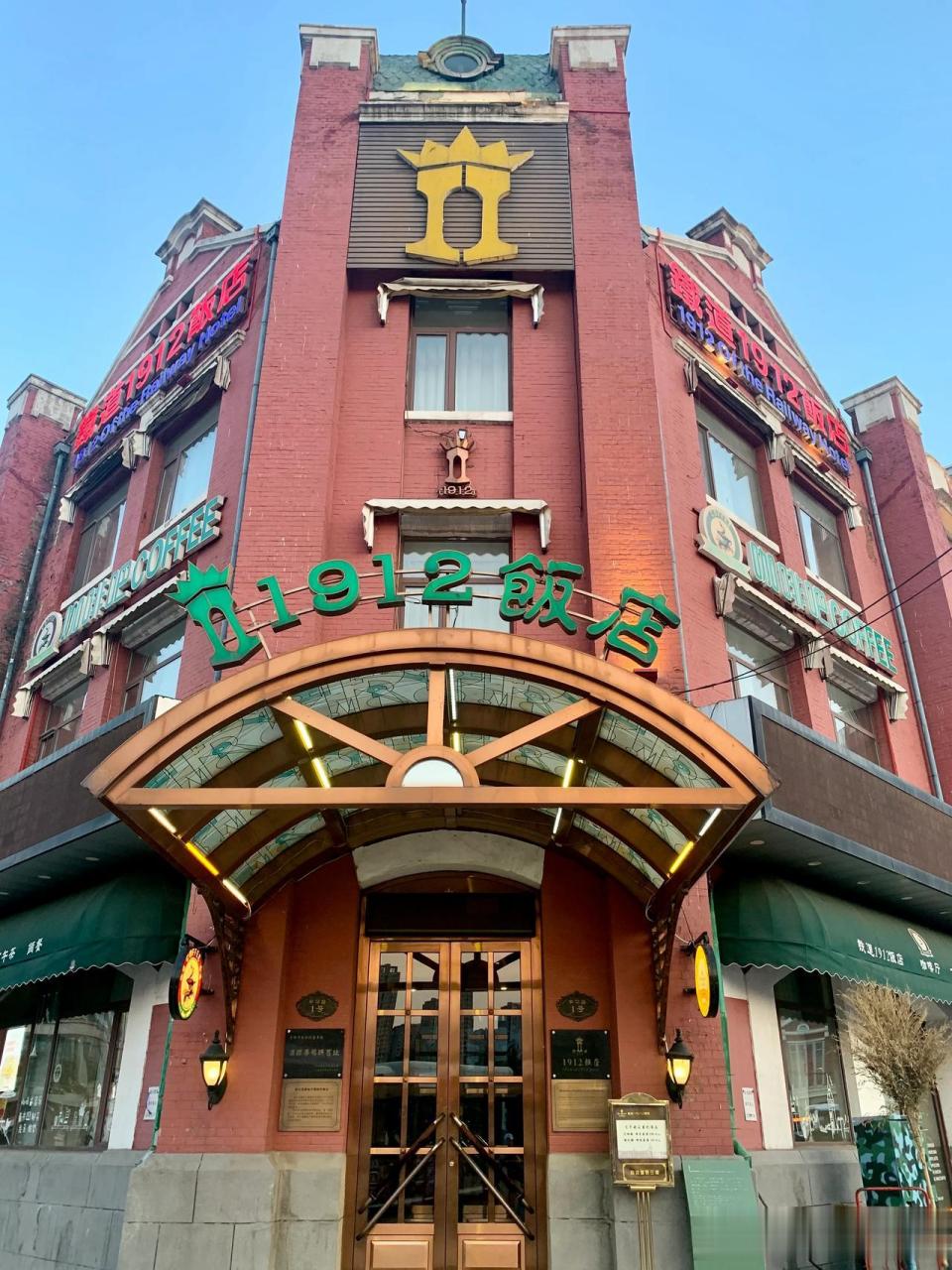 铁道1912饭店(近代建筑系列~沈阳).