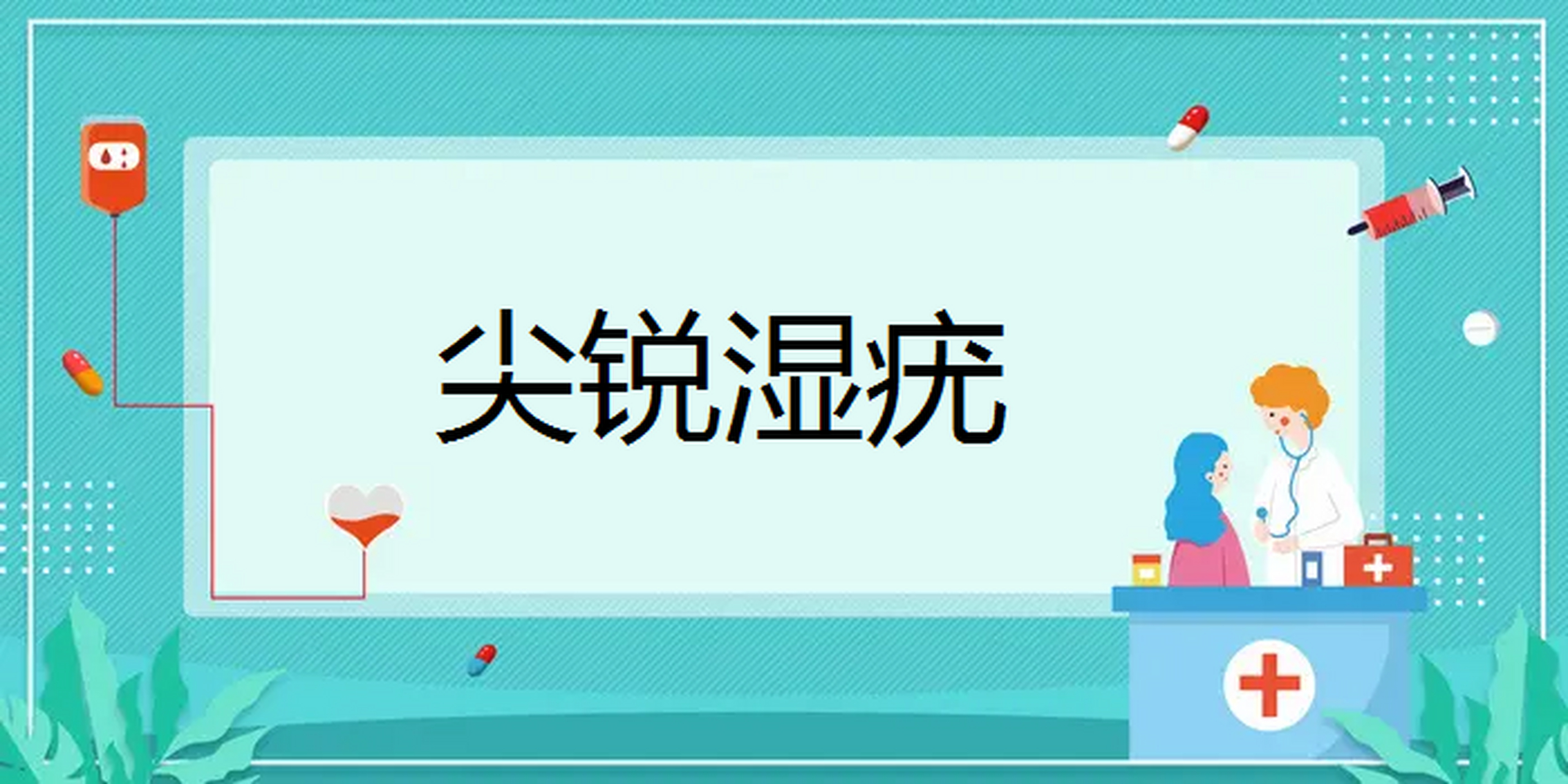 1,治疗不当 治疗女性尖锐湿疣不仅要改善局部症状,也要彻底清除阴道
