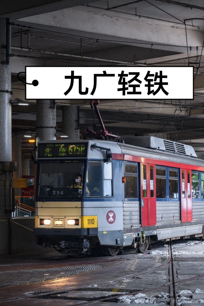 九广轻铁  自80年代通车以来,轻铁一直是屯门,元朗及天水围居民的主要