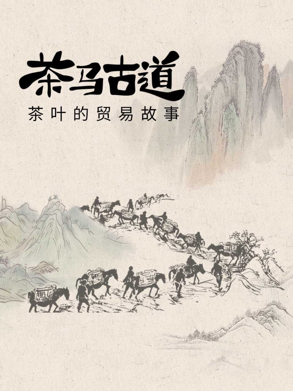 关于茶马古道  茶马古道,是指唐代以来为顺应当地人民需求,在中国西南