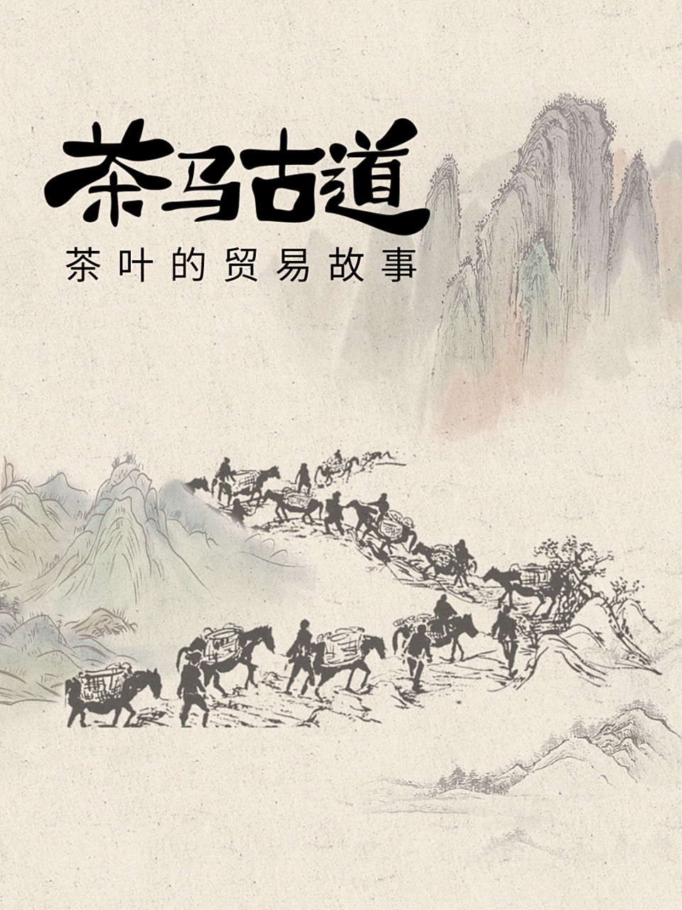 茶叶的贸易故事丨茶马古道  1.