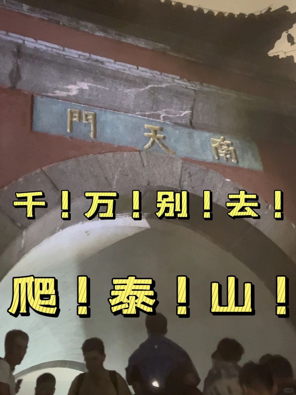 ⚠️大坑2:竟然每个热门博主都在推荐首次爬泰山从红门开始体验