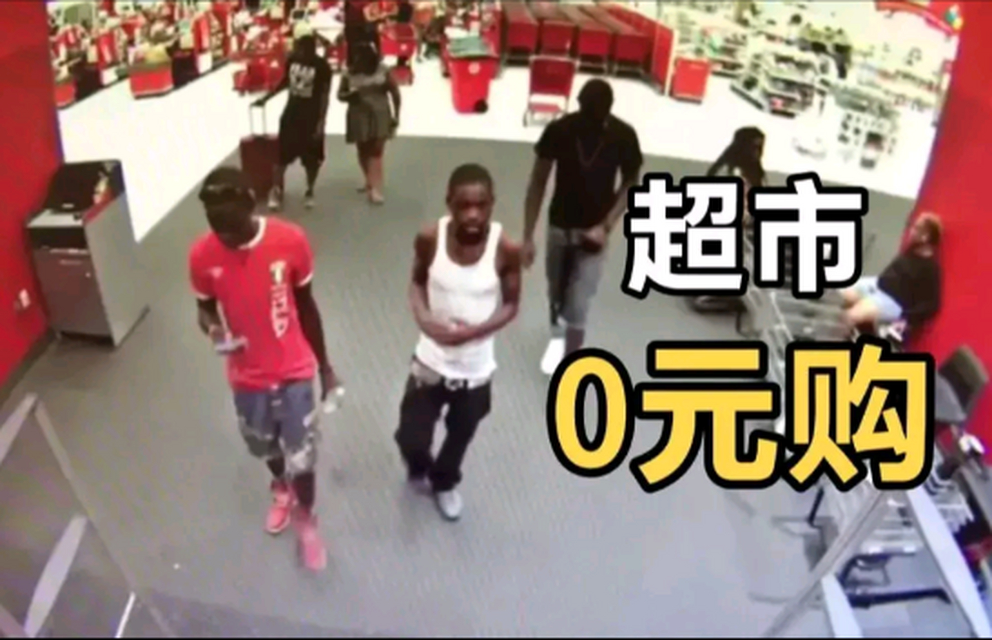 最近在北京出现了一起零元购的事件,据报道,两名黑人孩子在商店里当街