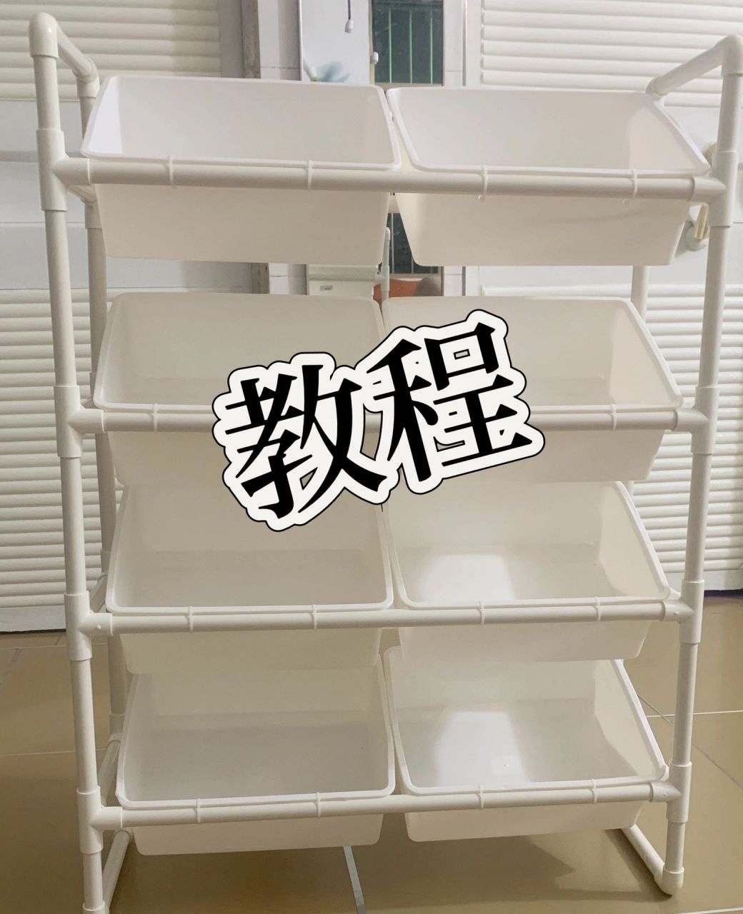 pvc水管收纳架教程 没想到这么多人对这个收纳架感兴趣,过程没有录