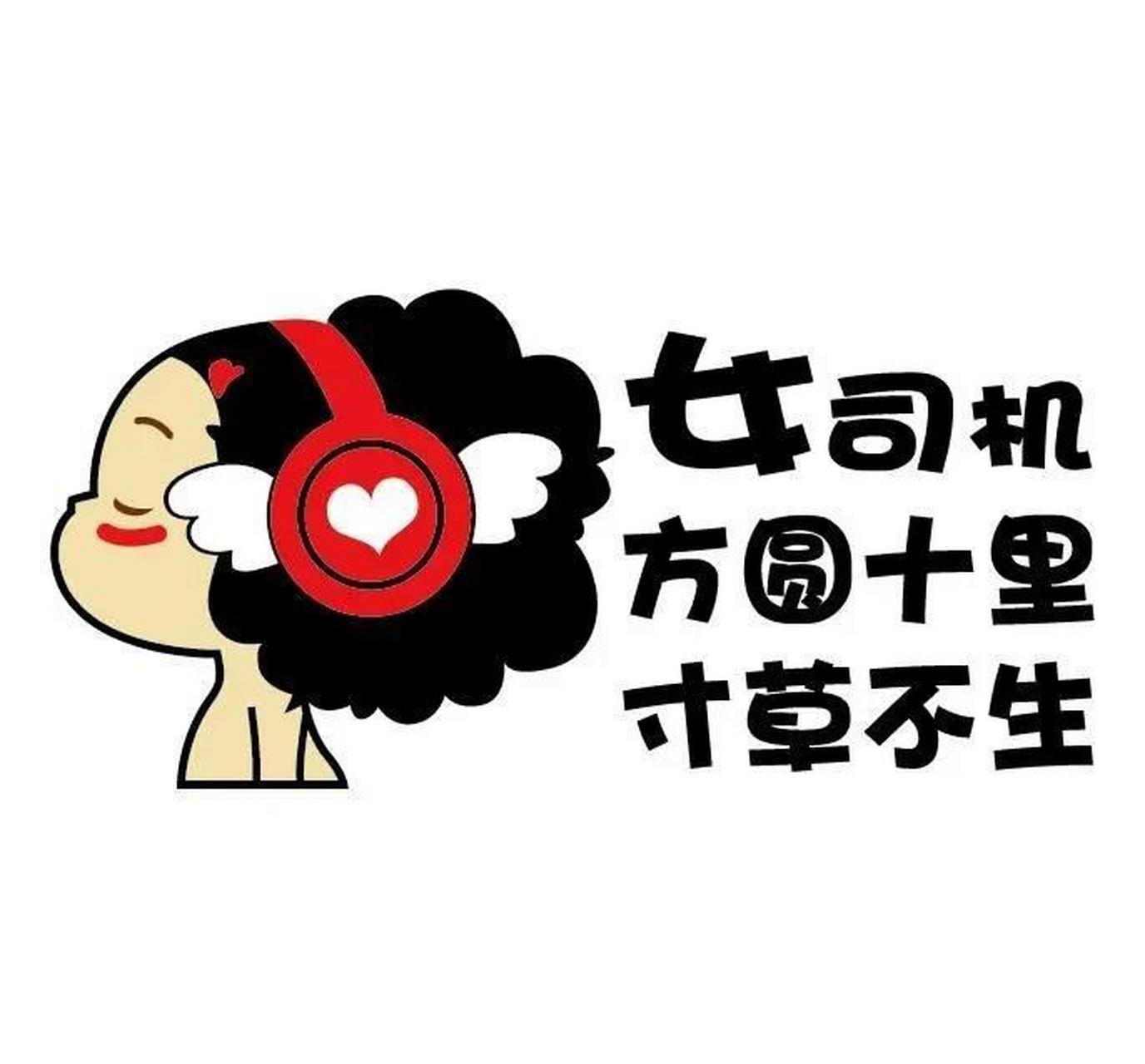 车身擦拭的干干净净,一般就是女司机.
