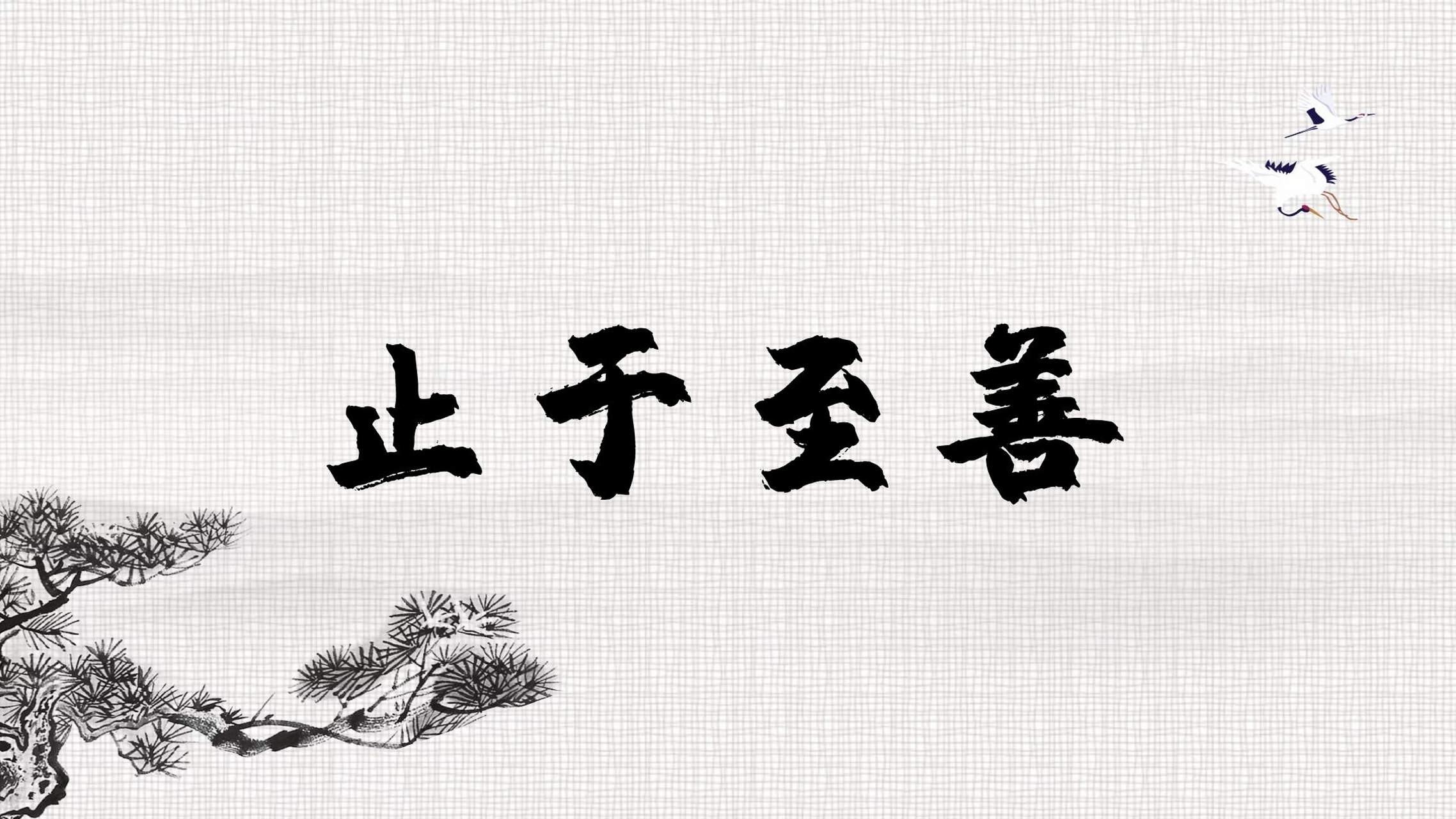 大学之道在明明德,我们人生的意义在我们的明德之中,明德是人人具备的