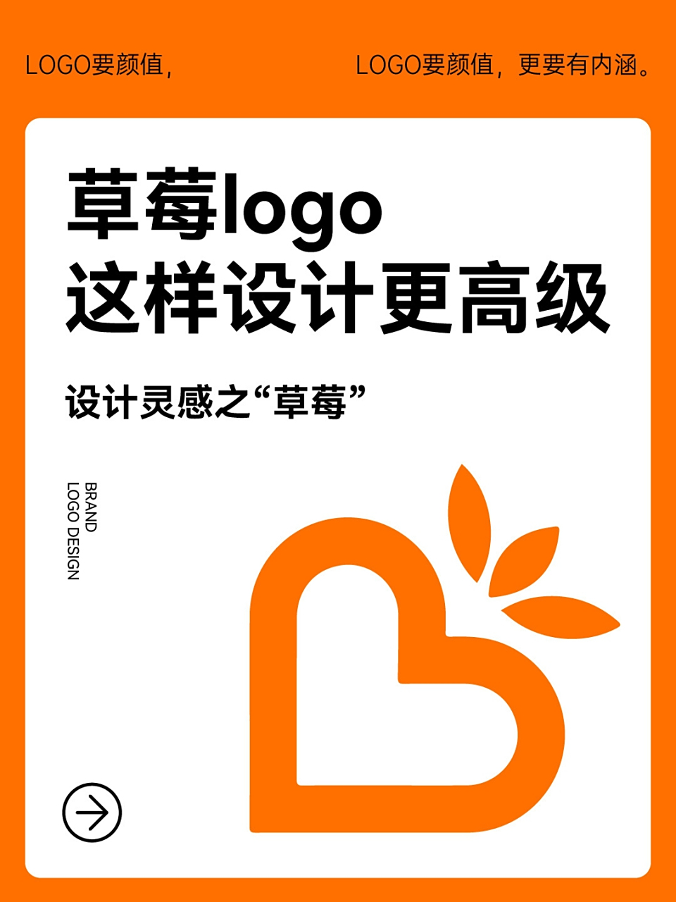 logo设计灵感94草莓logo|甜美趣致大气	"联想:甜蜜,可口,爱心,爱情