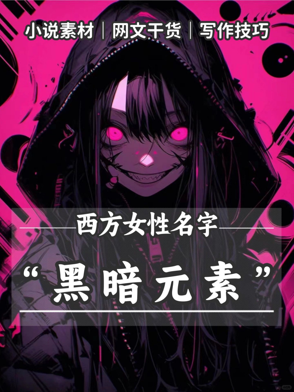 西方女性名字"黑暗元素"