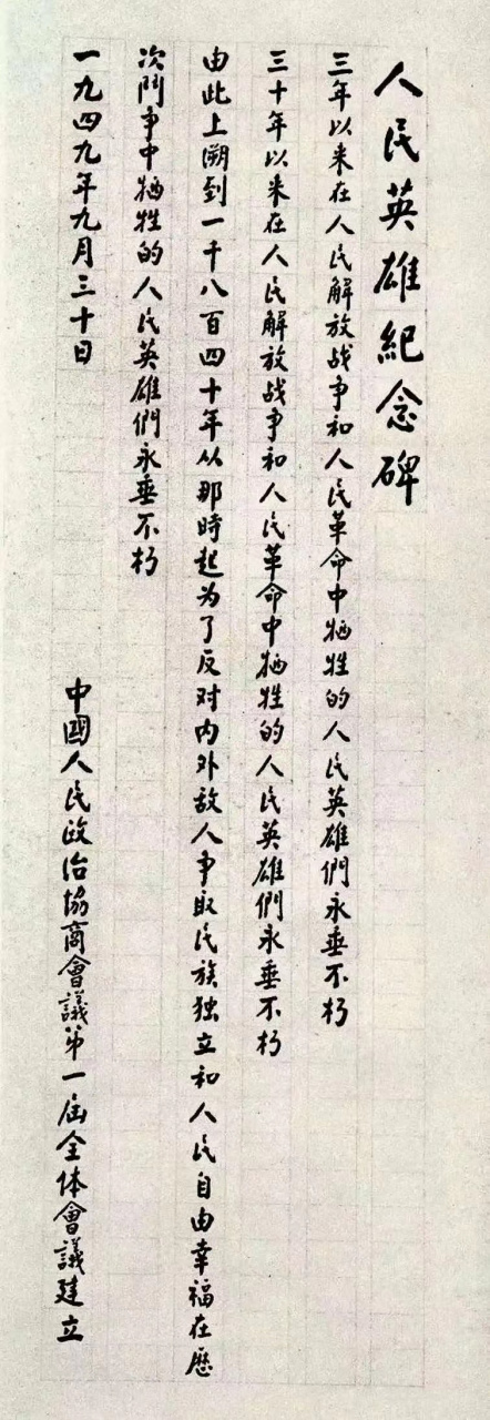 人民英雄纪念碑开工以后,林徽因认为碑文应该用楷体来写,但具体由谁来