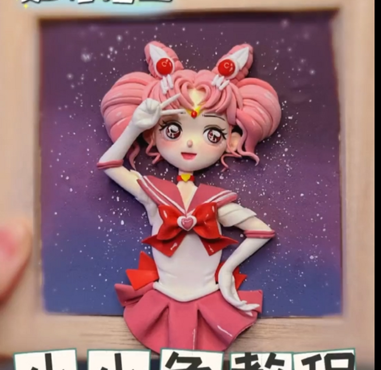 粘土 美少女战士是你喜欢的吗