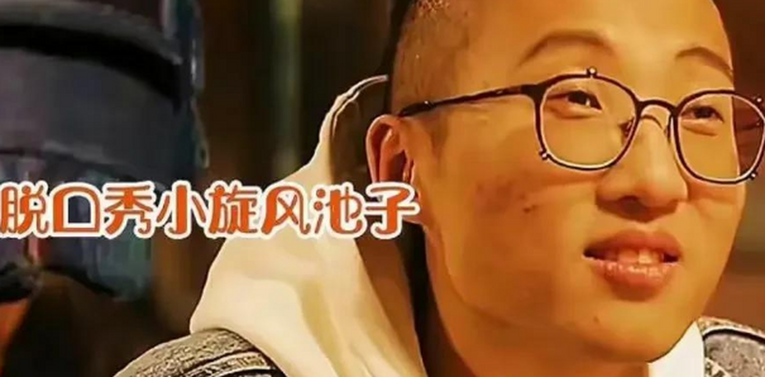 池子在北美的脱口秀上到底说了什么?