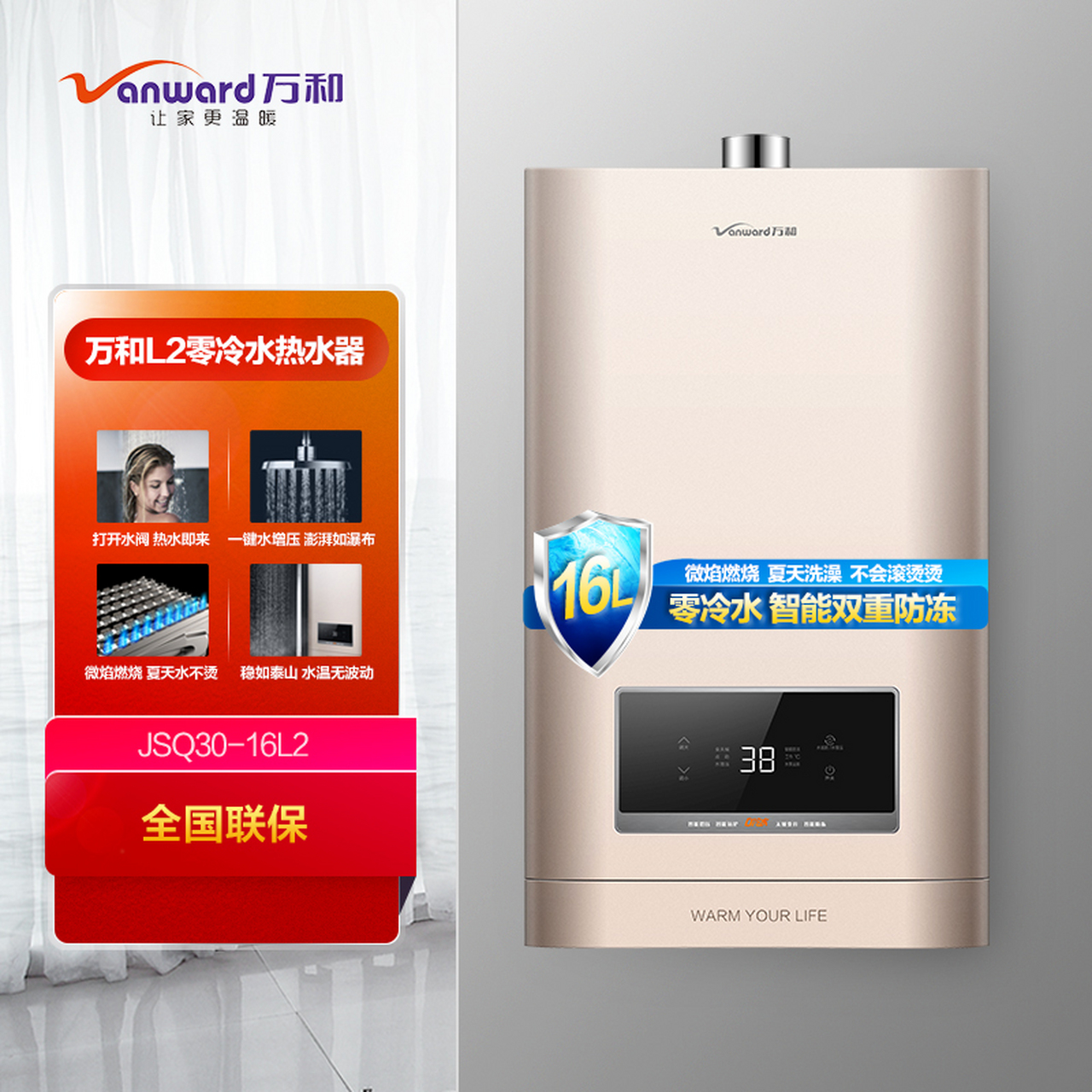 万和jsq30-16l2-12t 零冷水燃气热水器 智能双重防冻 微火苗技术 增压