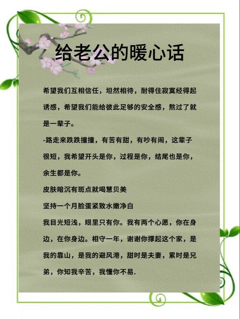给老公的暖心话#老公# #夫妻