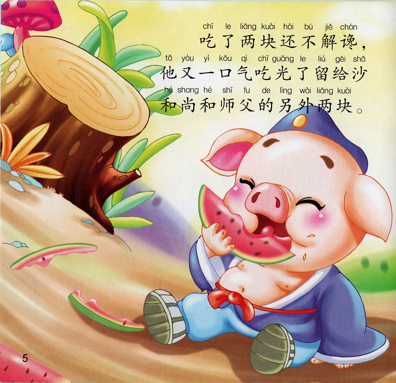 宝宝睡前故事乐园《猪八戒吃西瓜》