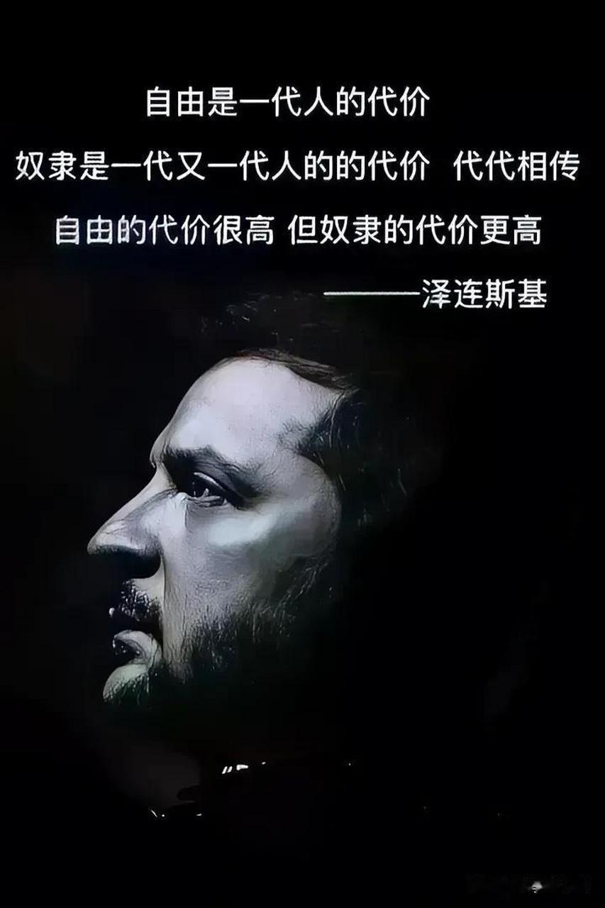 自由是一代人的代价,奴隶是一代又一代人的代价,代代相传!