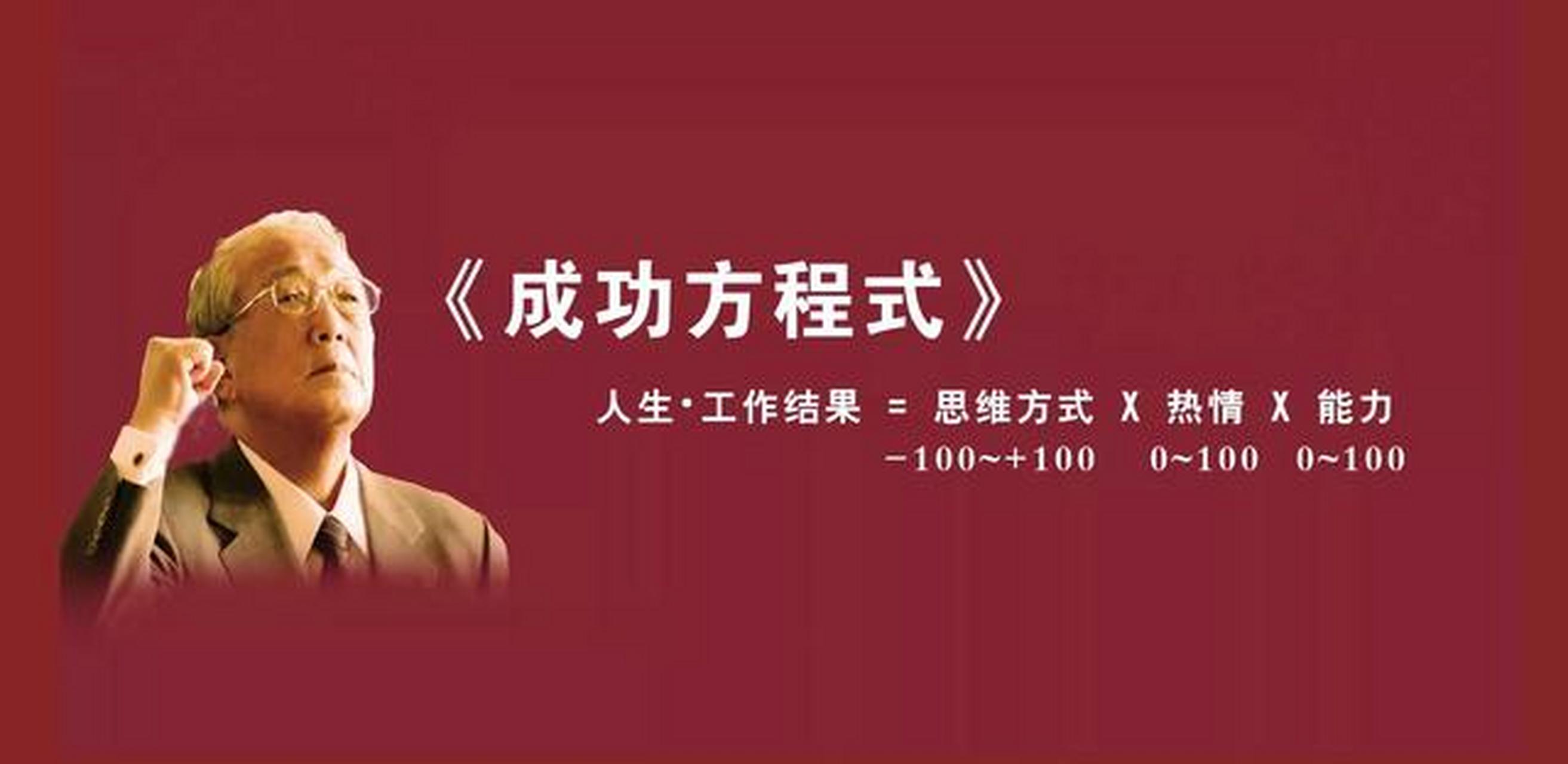 稻盛和夫曾經總結過人生成功方程式=思維×熱情×能力.