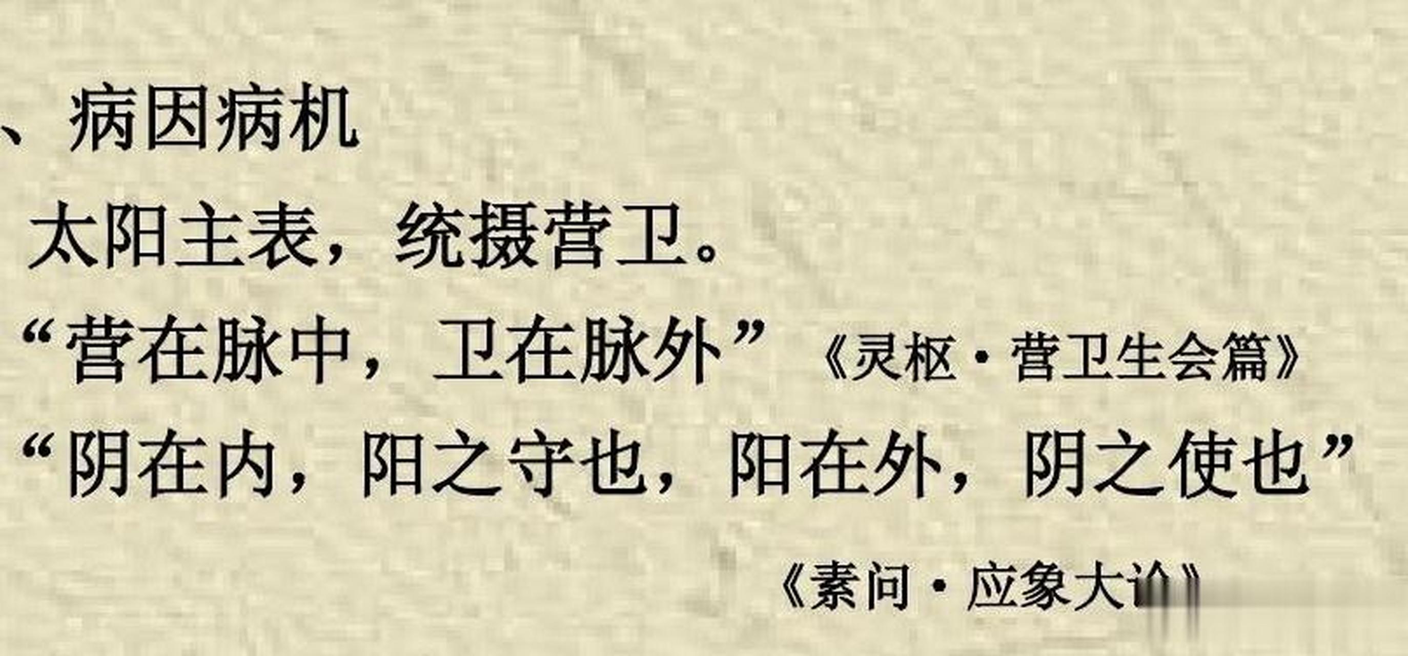 营与卫虽是二物,可是营之中亦有卫,卫之中亦有营,二者并不可分;2,脑髓