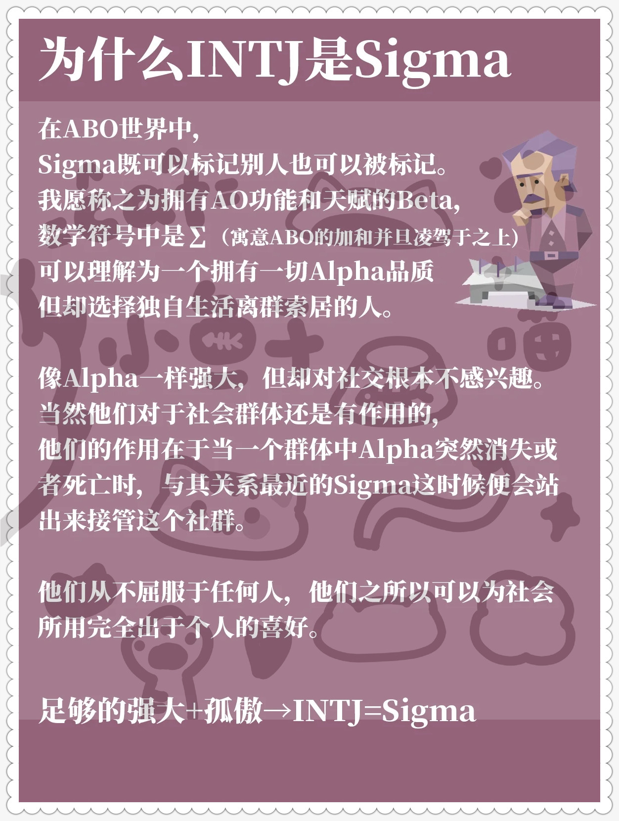 他们如同sigma独立且强大不受外界影响始终坚持自我