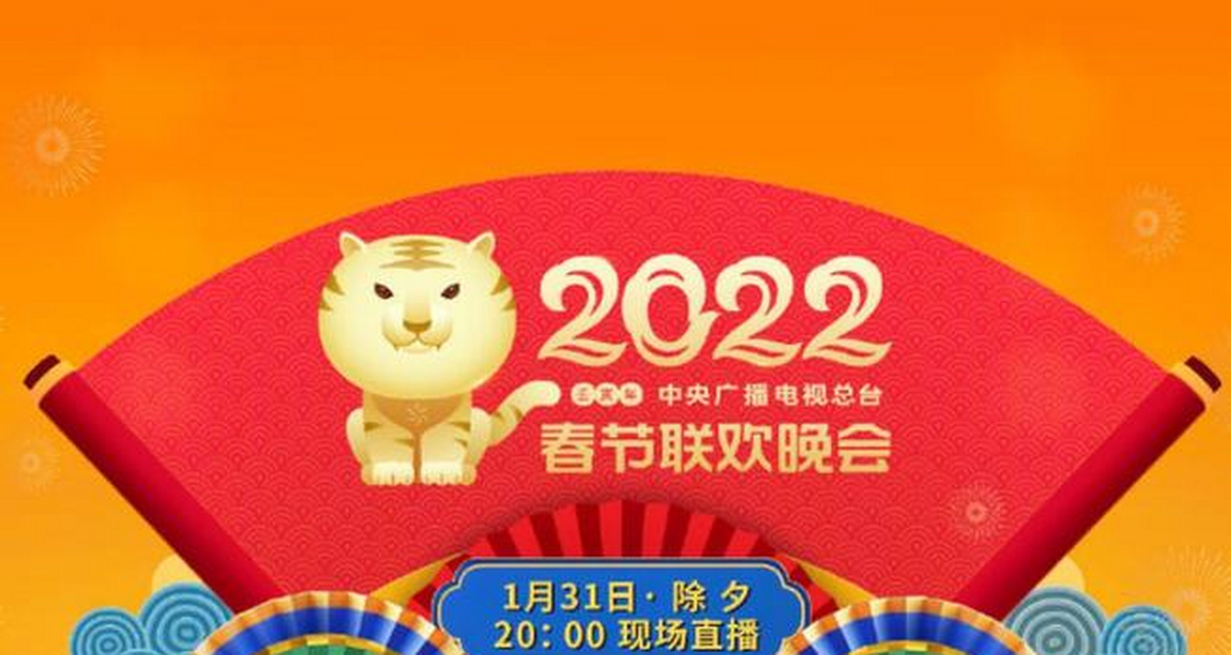 2022央视虎年春晚王琪图片