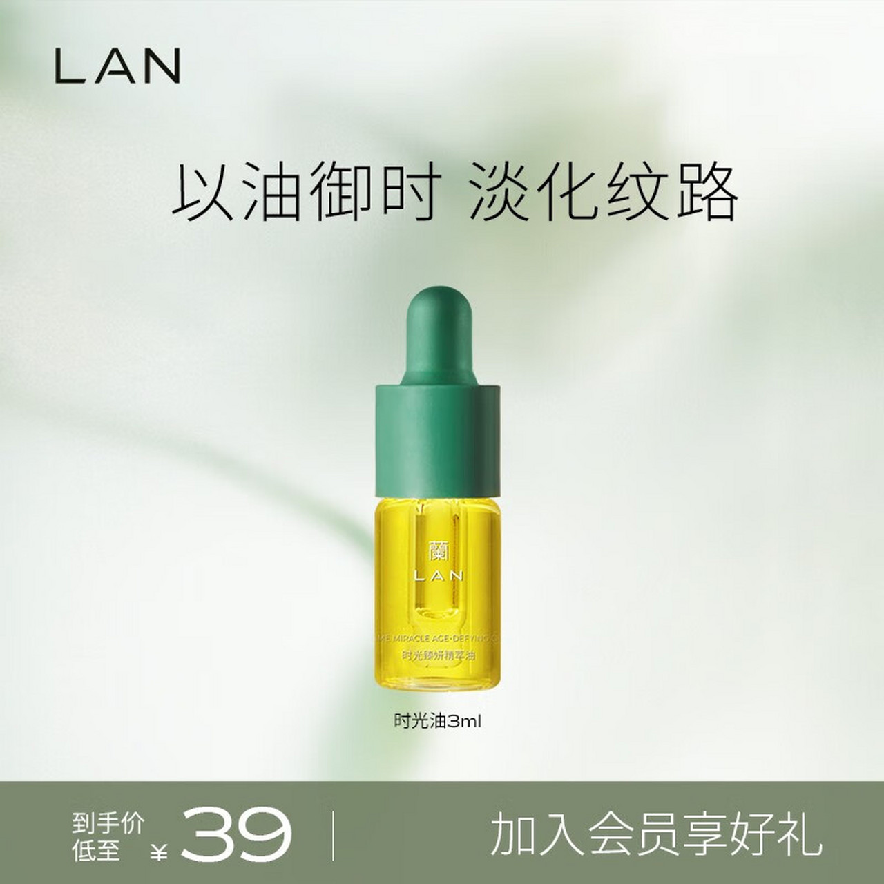 蘭(lan) lan兰时光臻妍精华油淡纹抗皱舒缓滋润保湿面部精华液 【体验