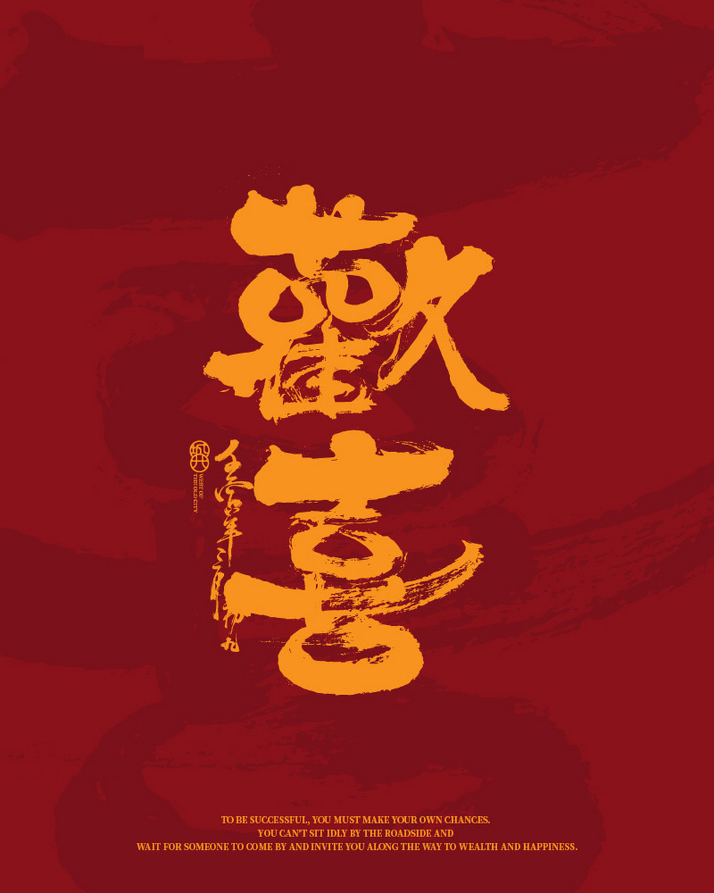 兔年祝福书法手写字体海报分享,传统国潮风.