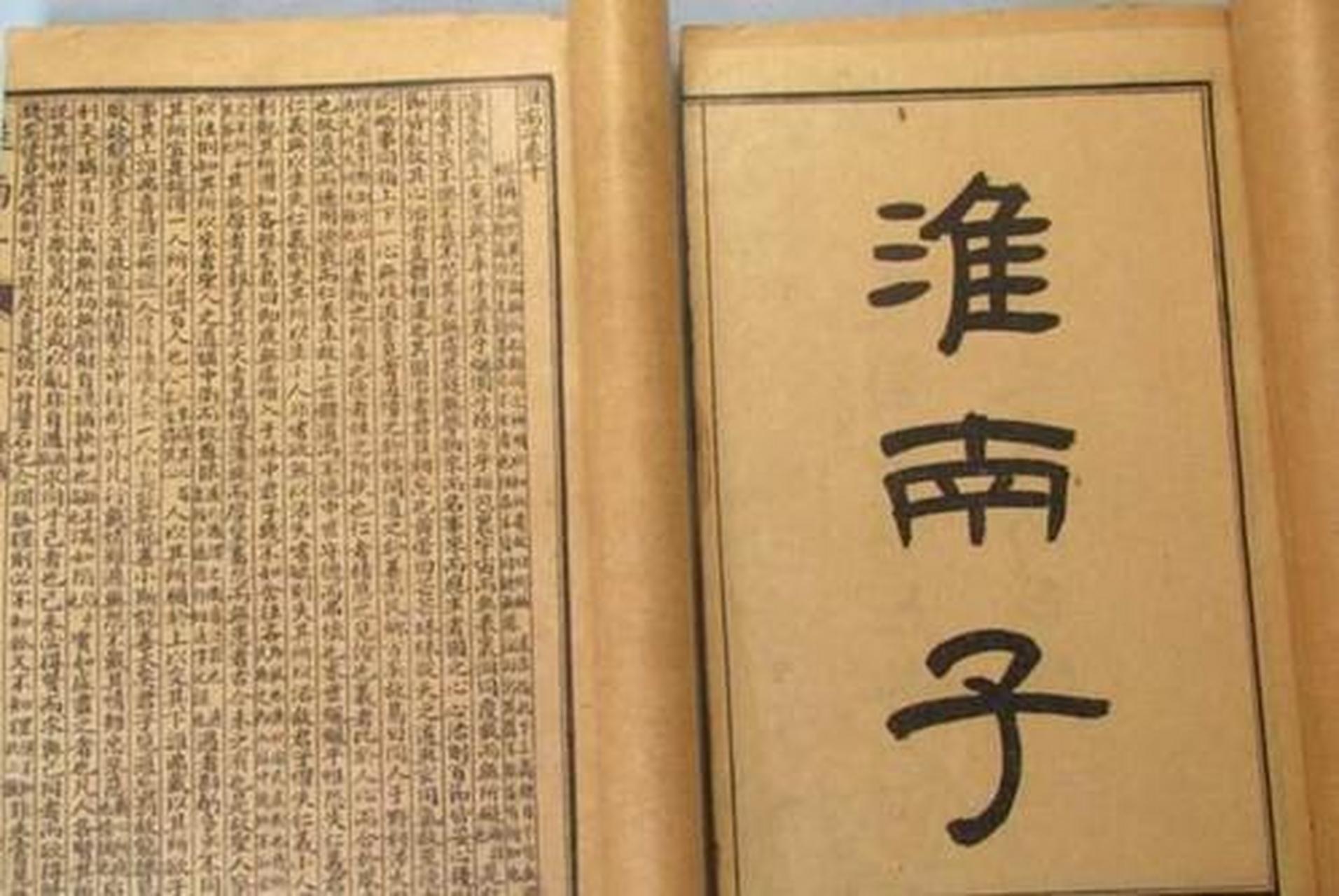 《淮南子》,又名《淮南鸿烈》,《刘安子》,说是西汉淮南王刘安的作品