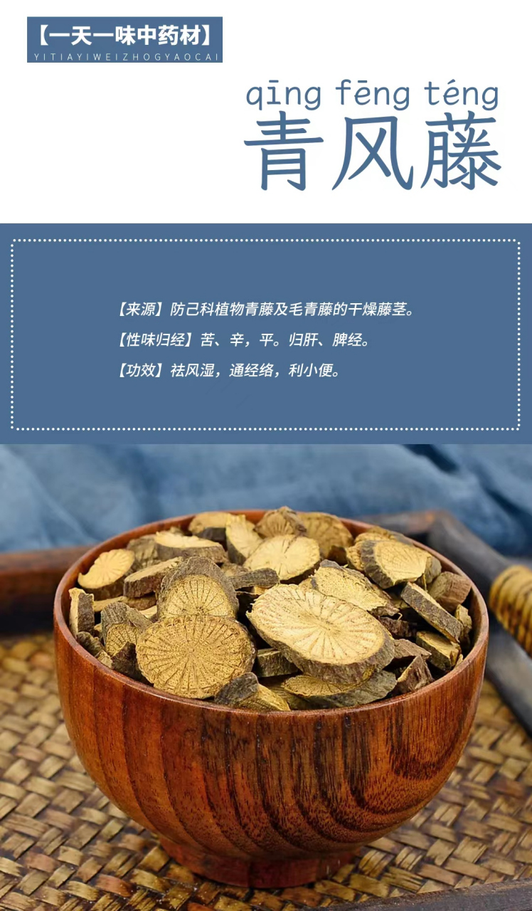 青风藤 【来源】防己科植物青藤及毛青藤的干燥藤茎.