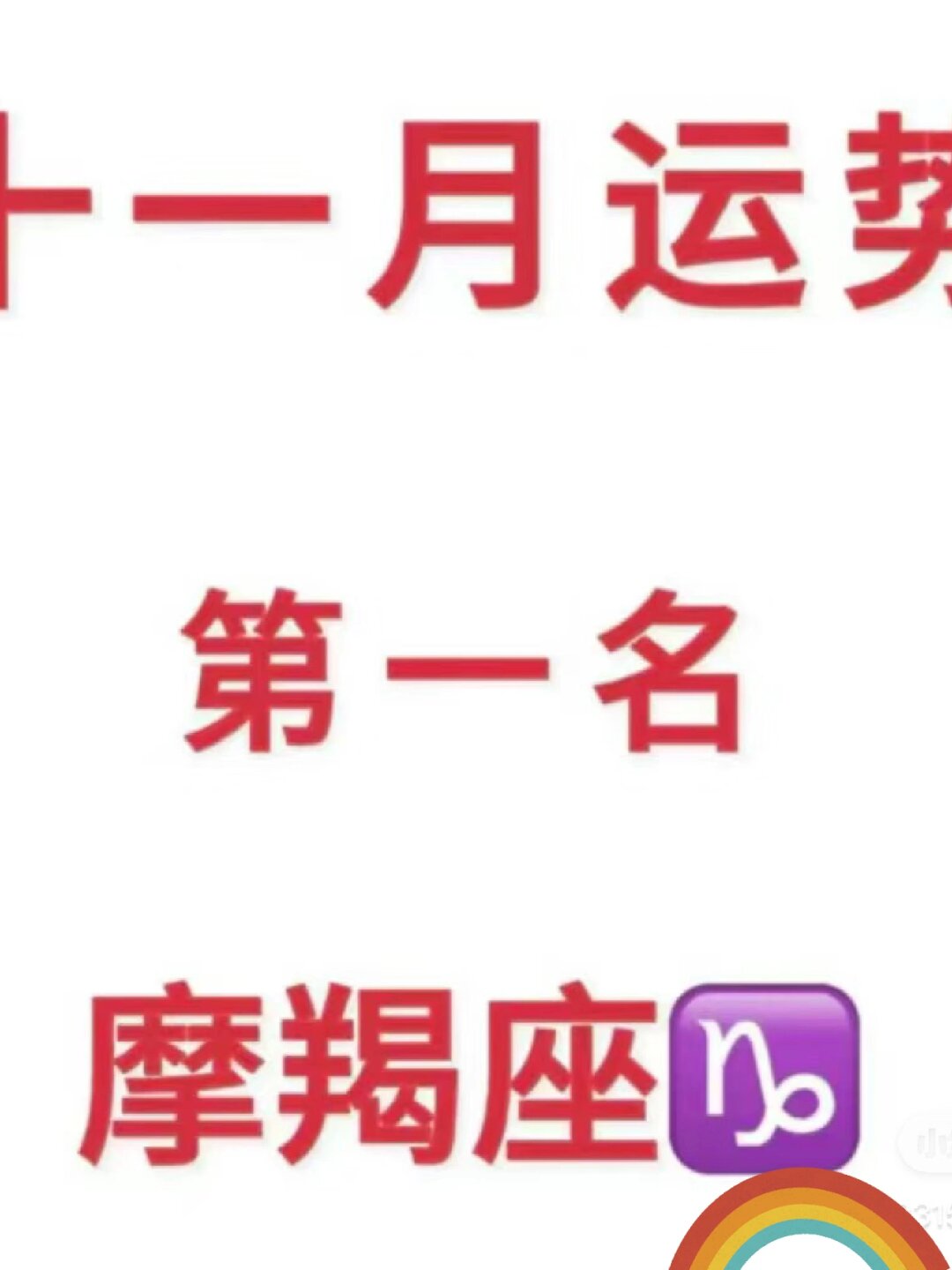 生肖牛摩羯座11月运势(2021年摩羯座11月份运势详解)