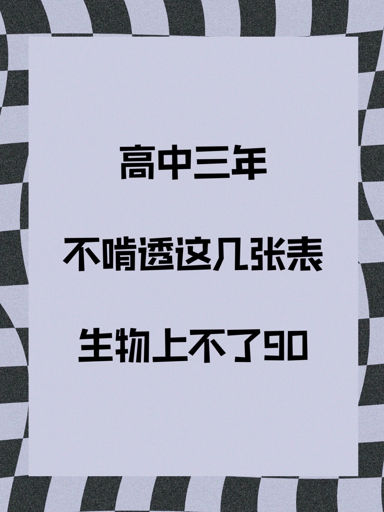 物理低于90分，啃下这张表！的简单介绍