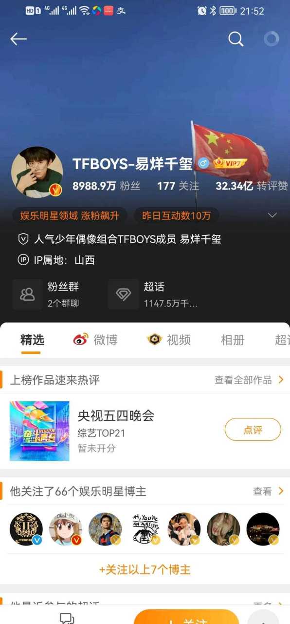 截止:52分,[中國加油] 易烊千璽粉絲數已經跌至89889萬, 距離上一次