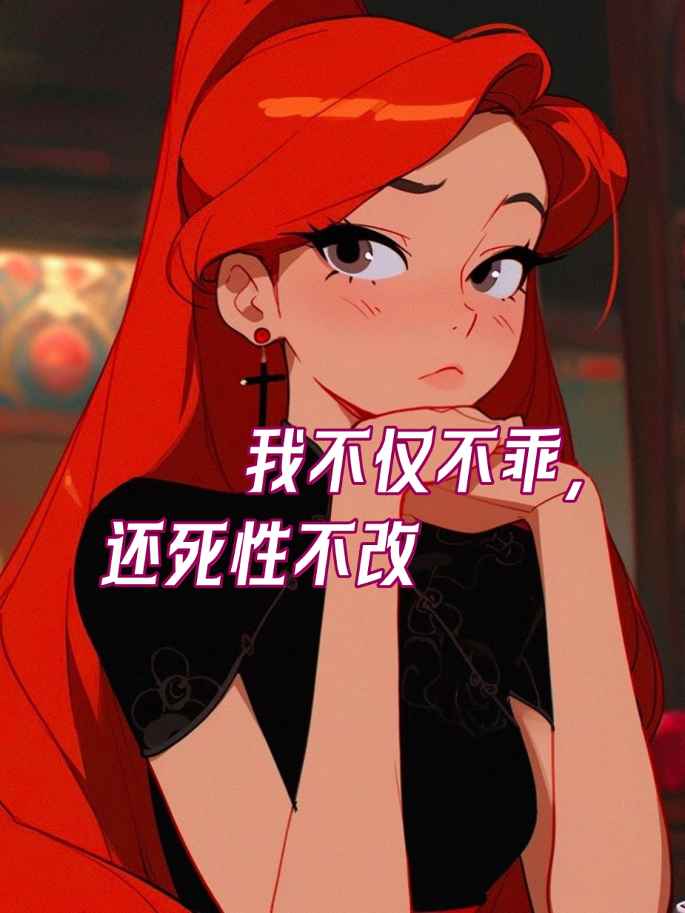 "我不仅不乖,还死性不改"